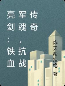 铁血军魂，抗战传奇